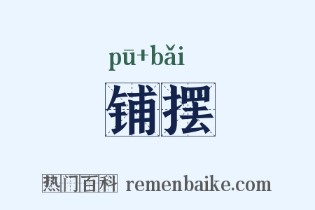 铺摆是什么意思的图片